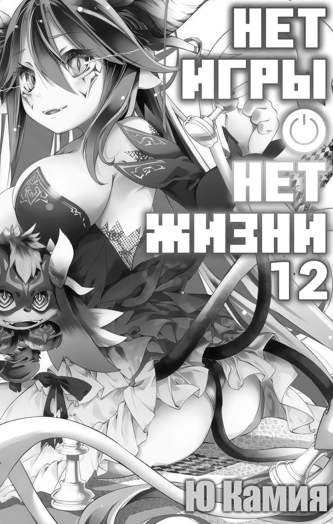 Нет игры – нет жизни, 12 том