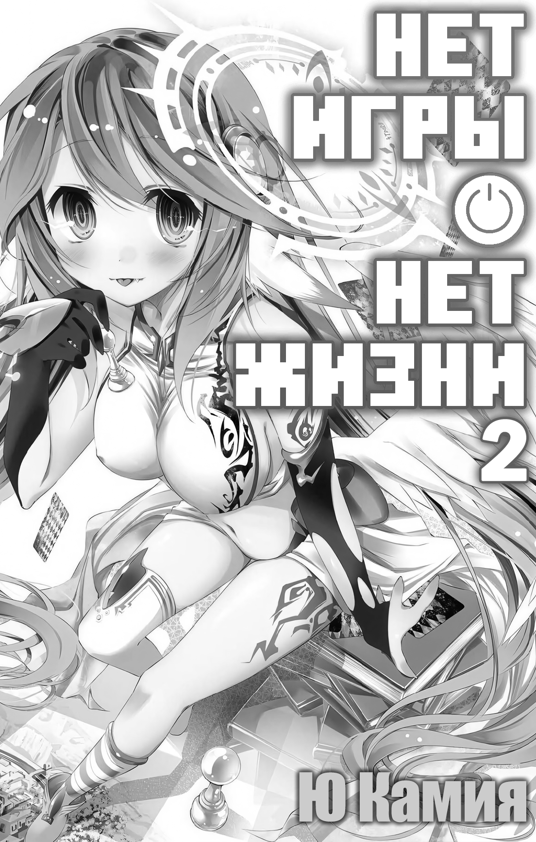 Нет игры – нет жизни, 2 том