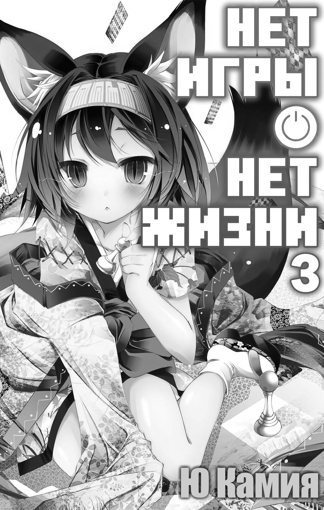 Нет игры – нет жизни, 3 том