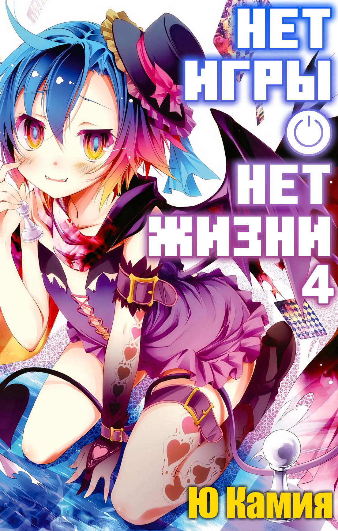 Нет игры – нет жизни, 4 том