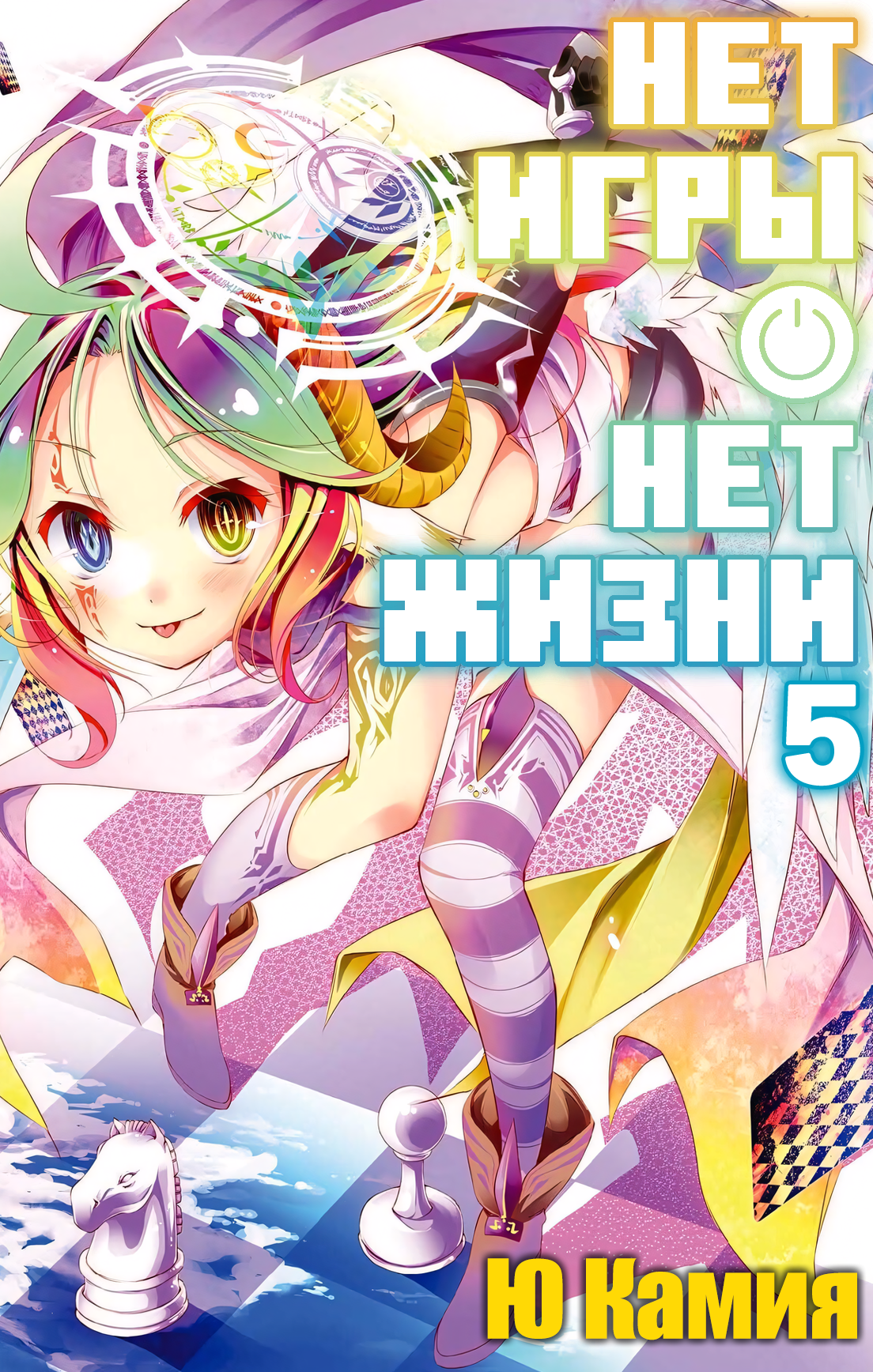 Нет игры – нет жизни, 5 том