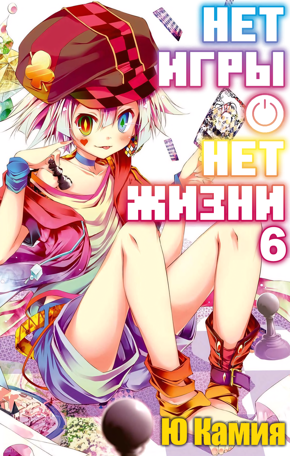 Нет игры – нет жизни, 6 том