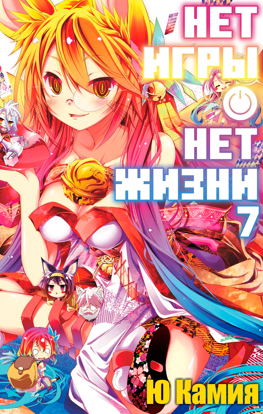 Нет игры – нет жизни, 7 том