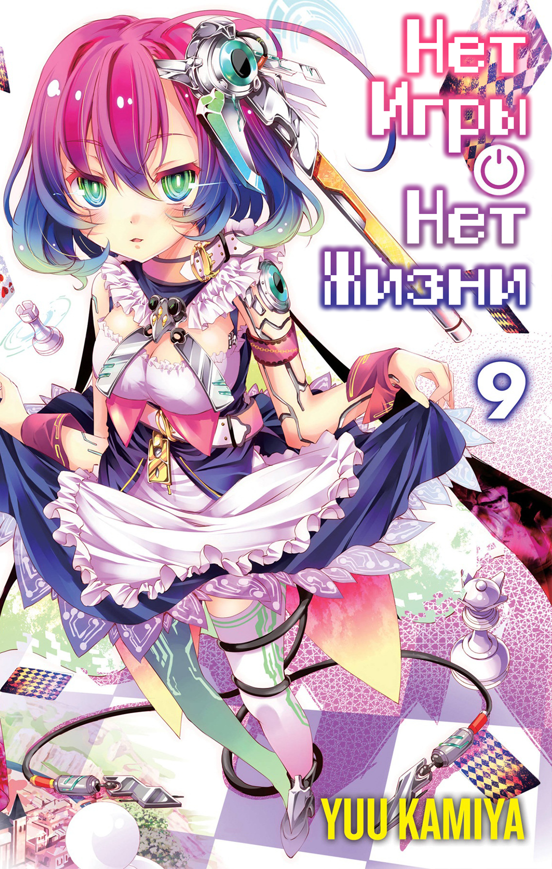 Нет игры – нет жизни, 9 том